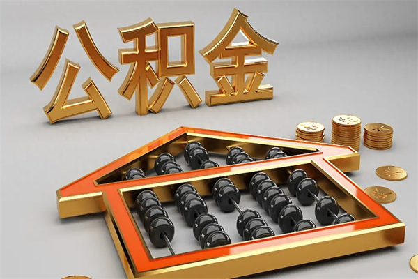 永新急用钱提取公积金的方法（急用钱怎么提取住房公积金）