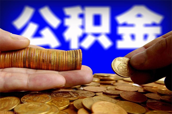 永新缺钱想提取公积金怎么办（缺钱可以提取公积金对征信有影响么）