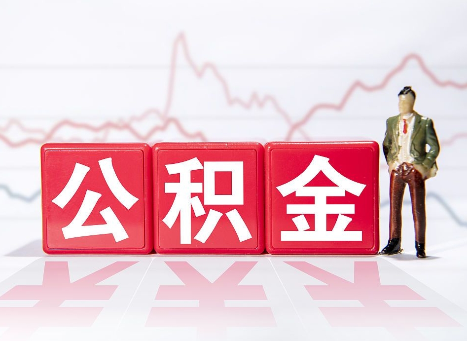 永新公积金急用钱怎么提取（急用钱怎么把住房公积金取出来）