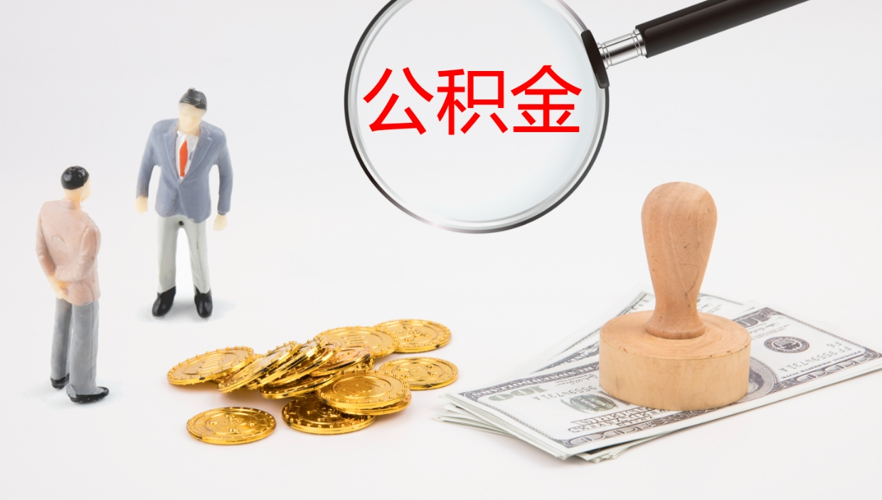 永新公积金急用钱怎么提取（公积金急用,如何提取）