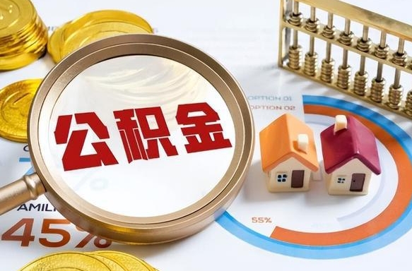 永新公积金怎么领取流程（这样领取住房公积金）