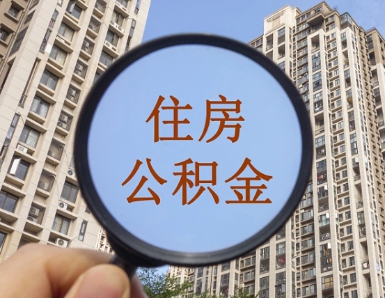 永新公积金小额提取（小额度公积金提取）