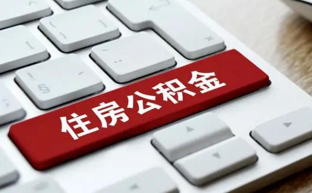 永新急用钱怎么把公积金取出来（急用钱怎样可以把自己的公积金取出来）