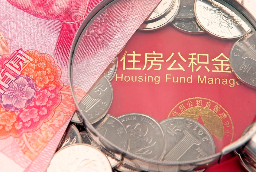 永新公积金急用钱怎么提取（急用钱怎么取住房公积金）