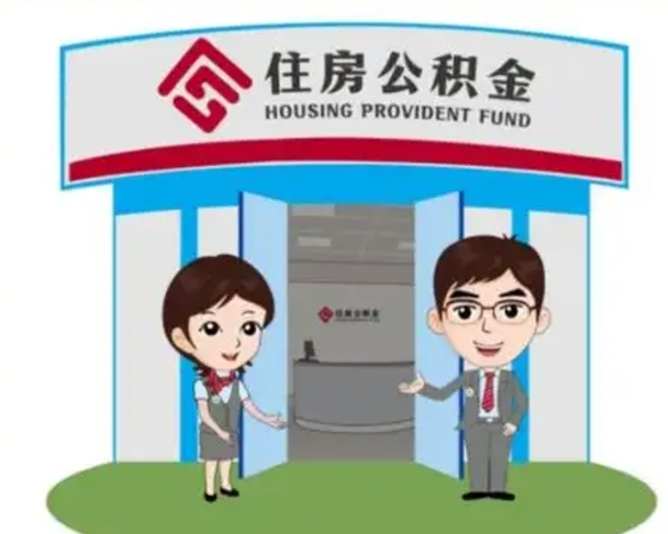 永新公积金怎么领取流程（领取住房公积金的流程）