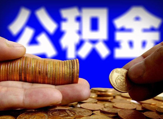 永新急用钱提取公积金的方法（着急用钱怎么提取公积金）